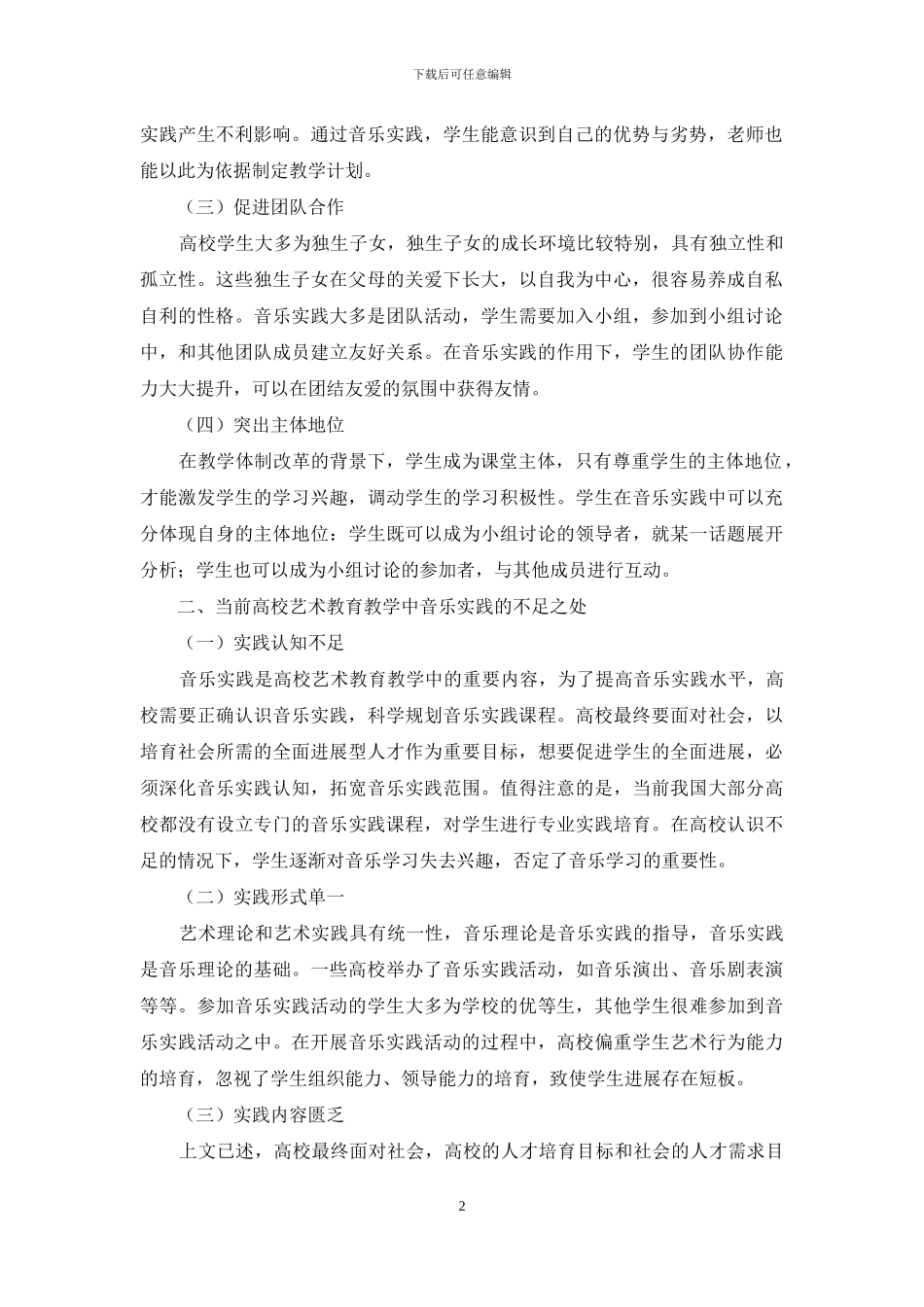 音乐实践在高校艺术教育中意义及实施_第2页