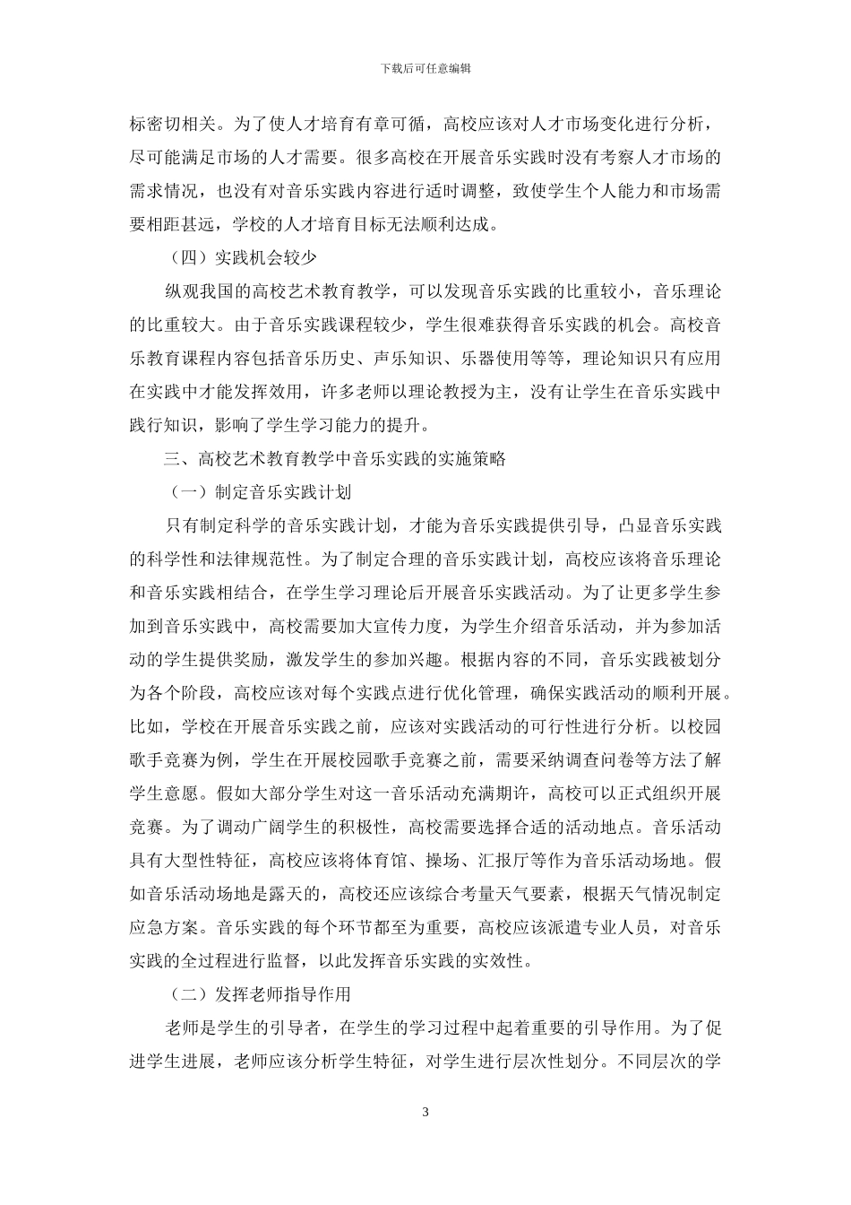 音乐实践在高校艺术教育中意义及实施_第3页