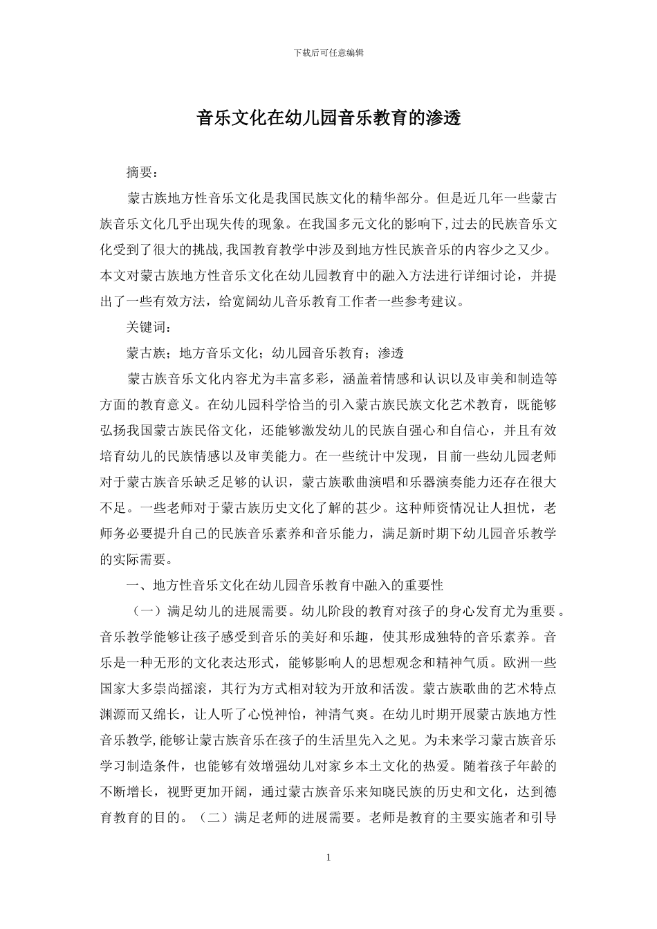 音乐文化在幼儿园音乐教育的渗透_第1页