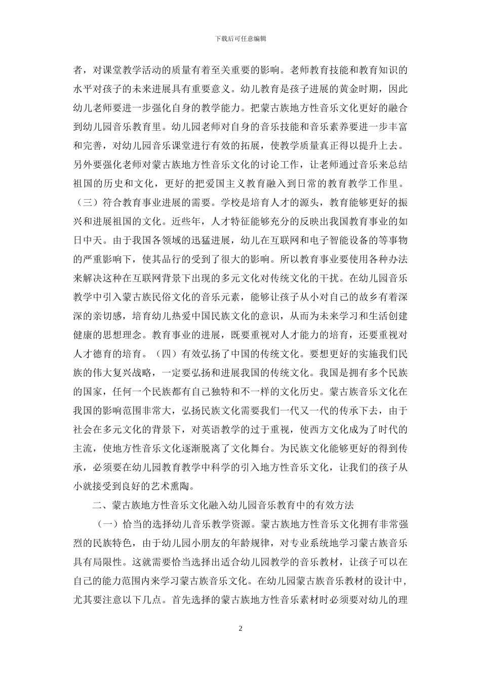 音乐文化在幼儿园音乐教育的渗透_第2页