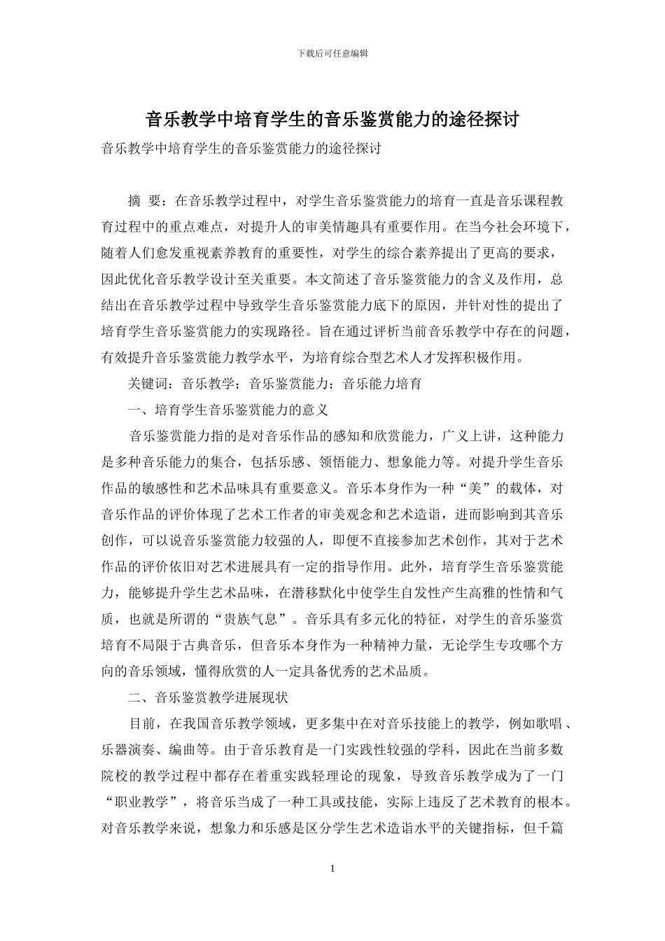 音乐教学中培养学生的音乐鉴赏能力的途径探讨_第1页