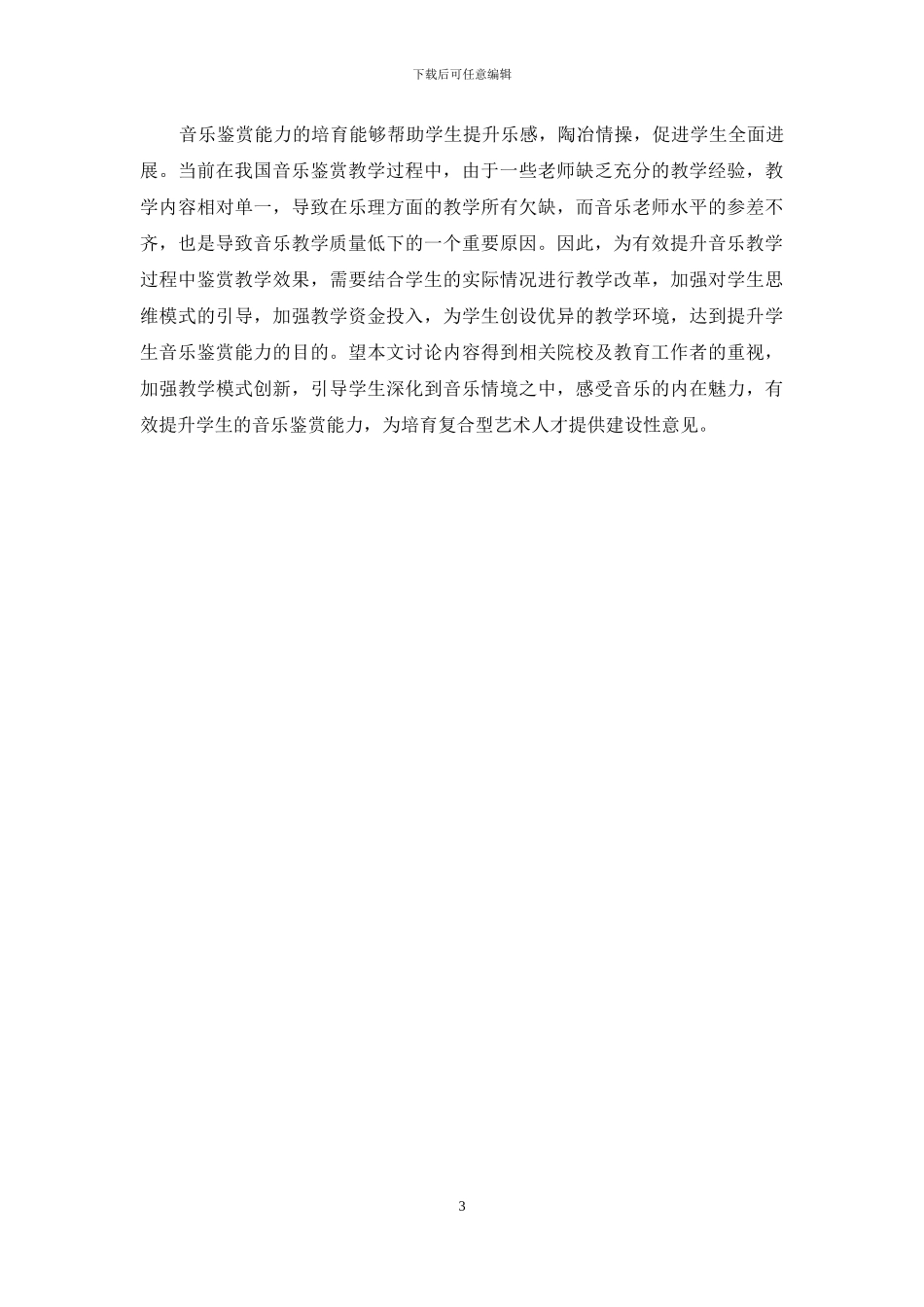 音乐教学中培养学生的音乐鉴赏能力的途径探讨_第3页