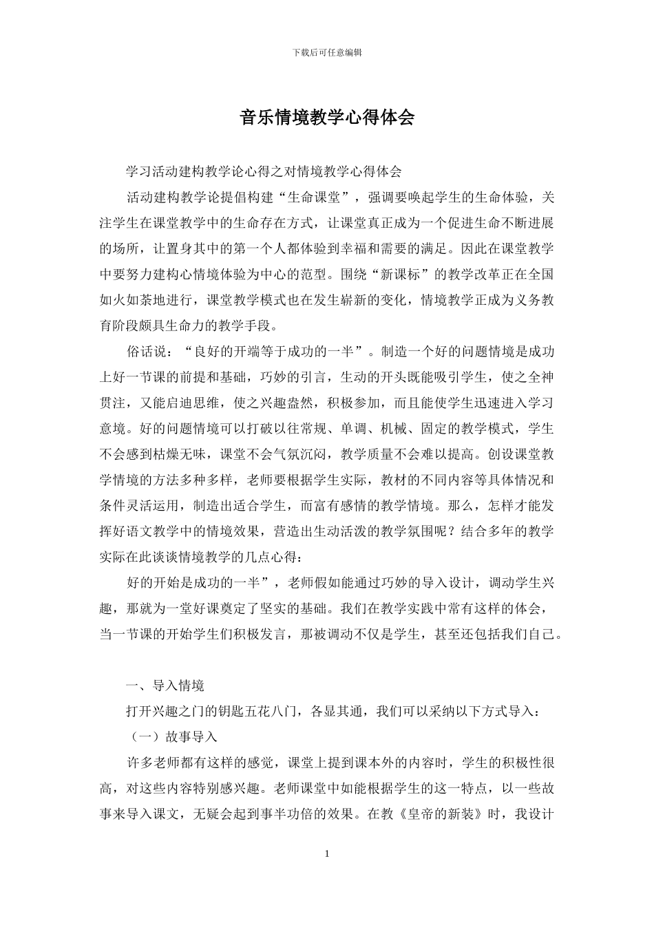 音乐情境教学心得体会_第1页