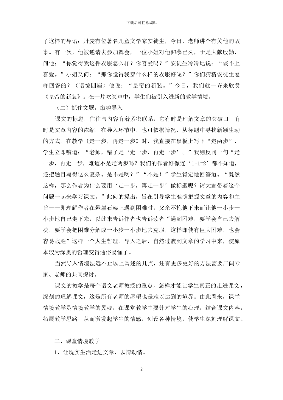 音乐情境教学心得体会_第2页