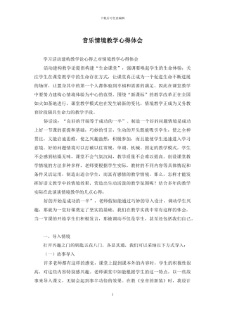 音乐情境教学心得体会