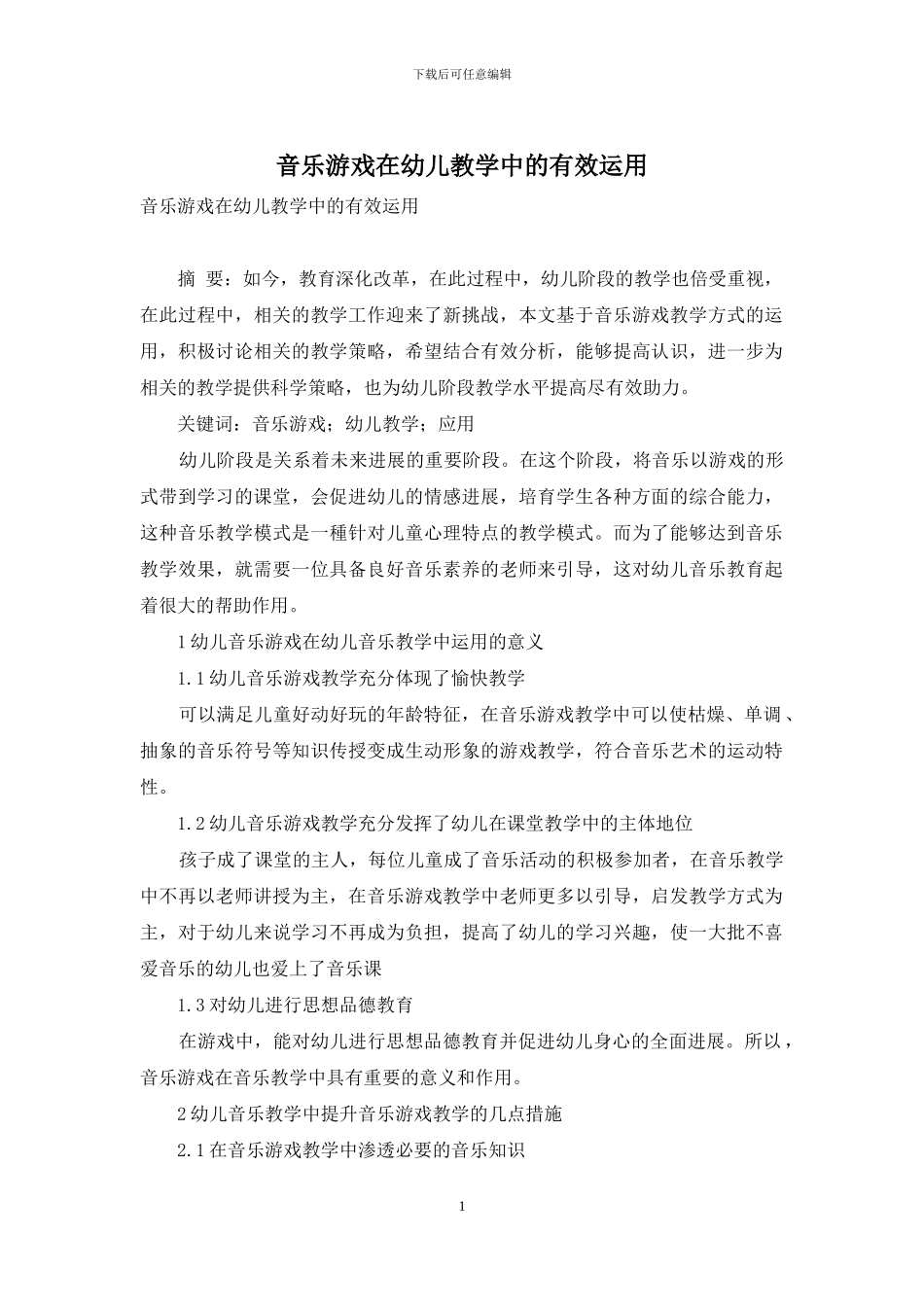 音乐游戏在幼儿教学中的有效运用_第1页