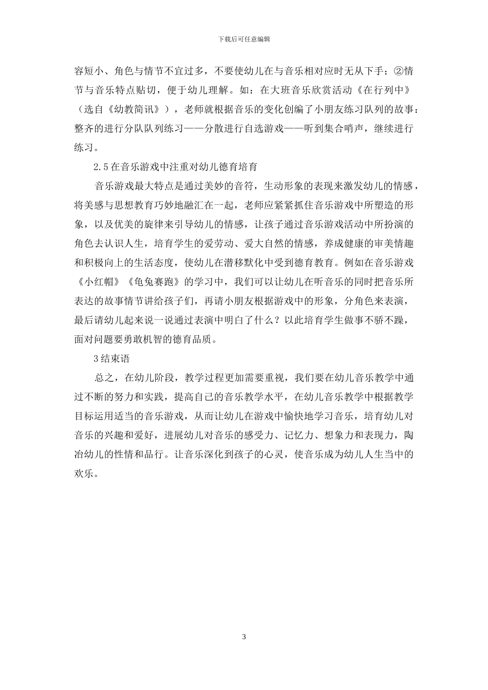 音乐游戏在幼儿教学中的有效运用_第3页