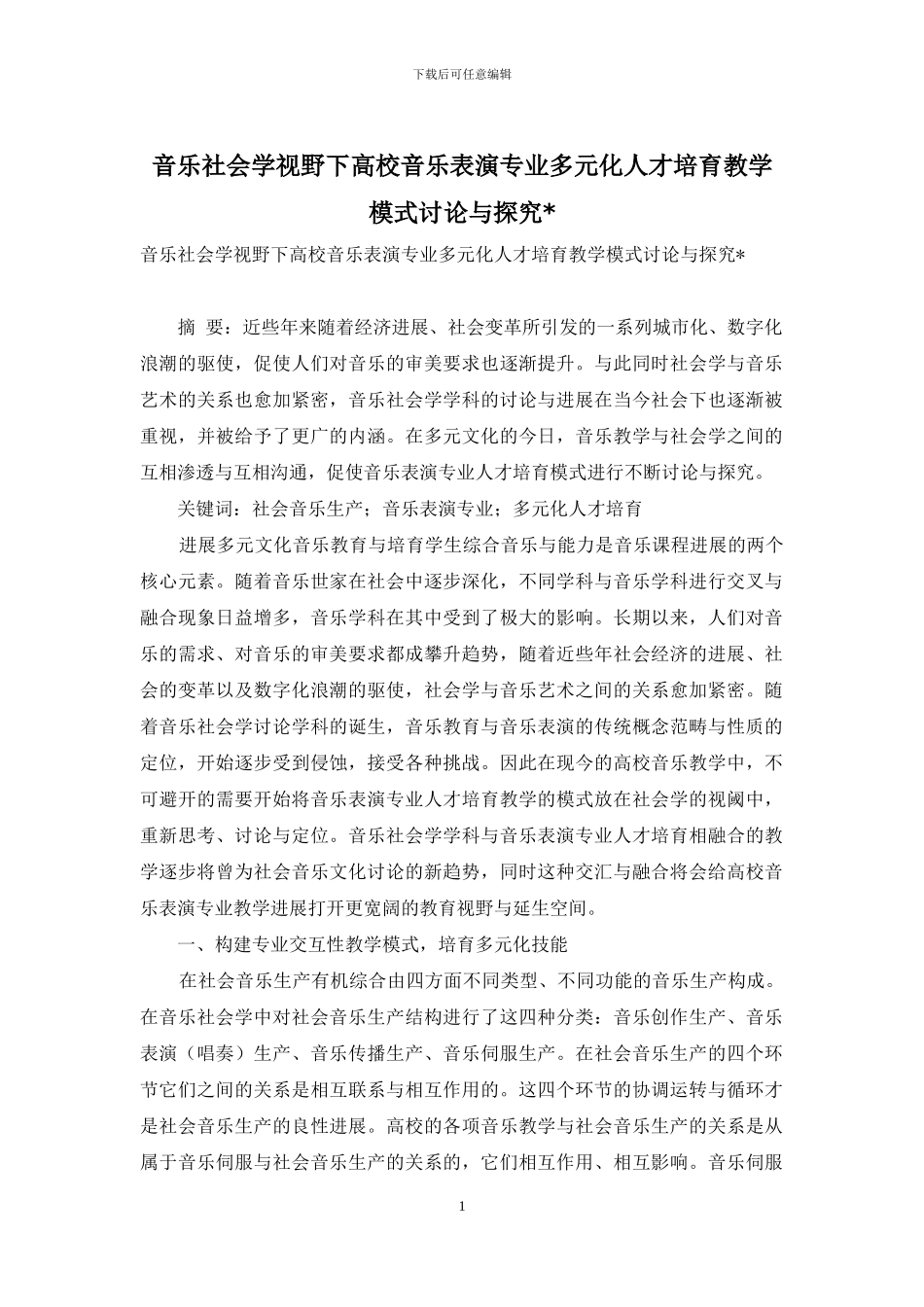 音乐社会学视野下高校音乐表演专业多元化人才培养教学模式研究与探索-_第1页