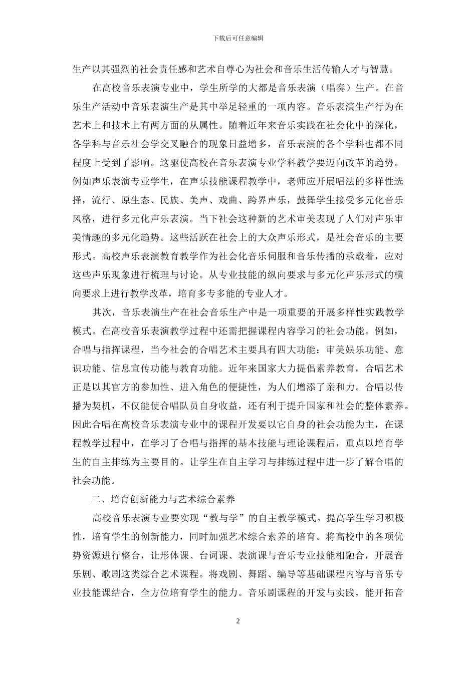 音乐社会学视野下高校音乐表演专业多元化人才培养教学模式研究与探索-_第2页