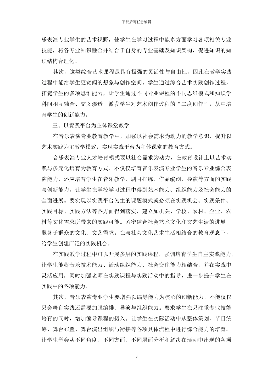 音乐社会学视野下高校音乐表演专业多元化人才培养教学模式研究与探索-_第3页