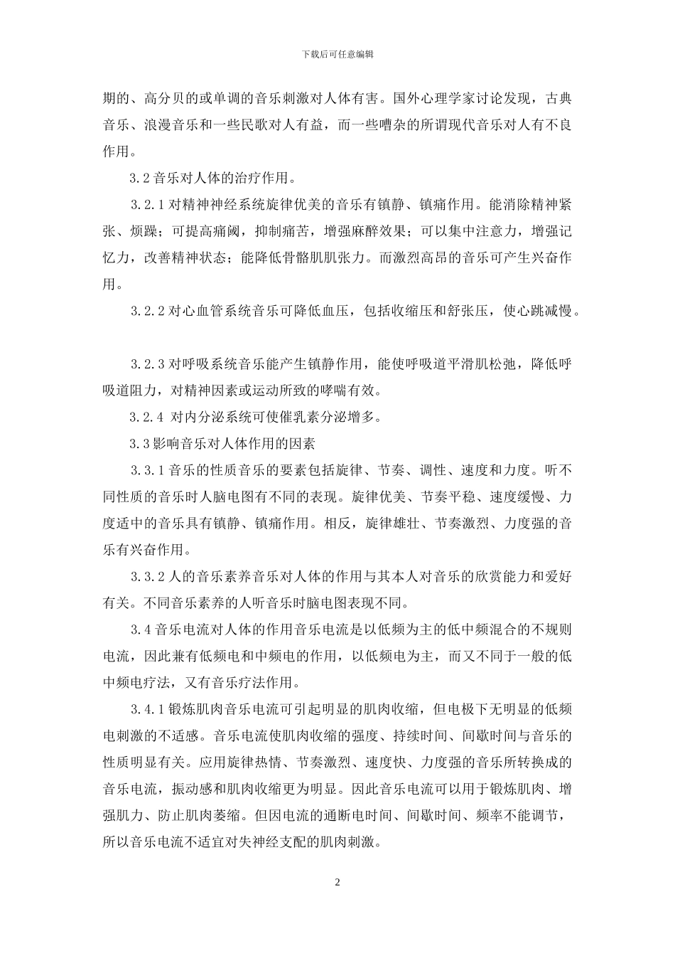 音乐电疗法的临床应用-音乐电疗法_第2页