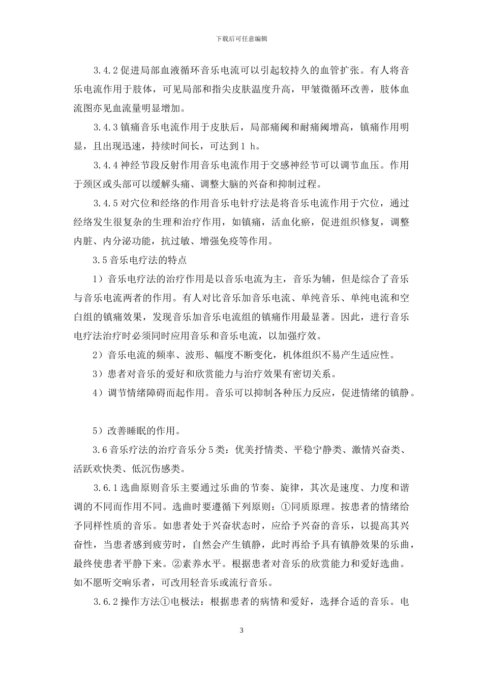 音乐电疗法的临床应用-音乐电疗法_第3页