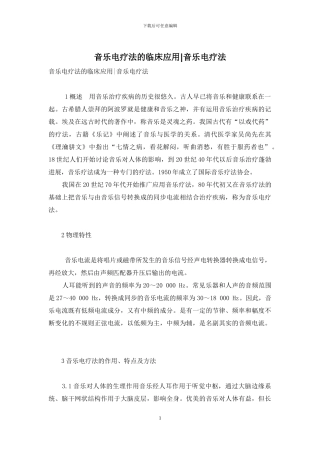 音乐电疗法的临床应用-音乐电疗法
