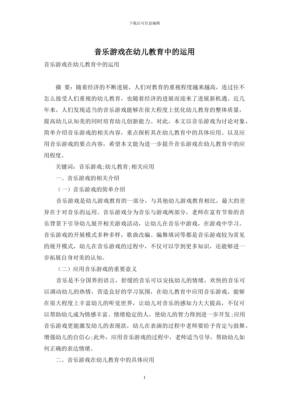 音乐游戏在幼儿教育中的运用_第1页