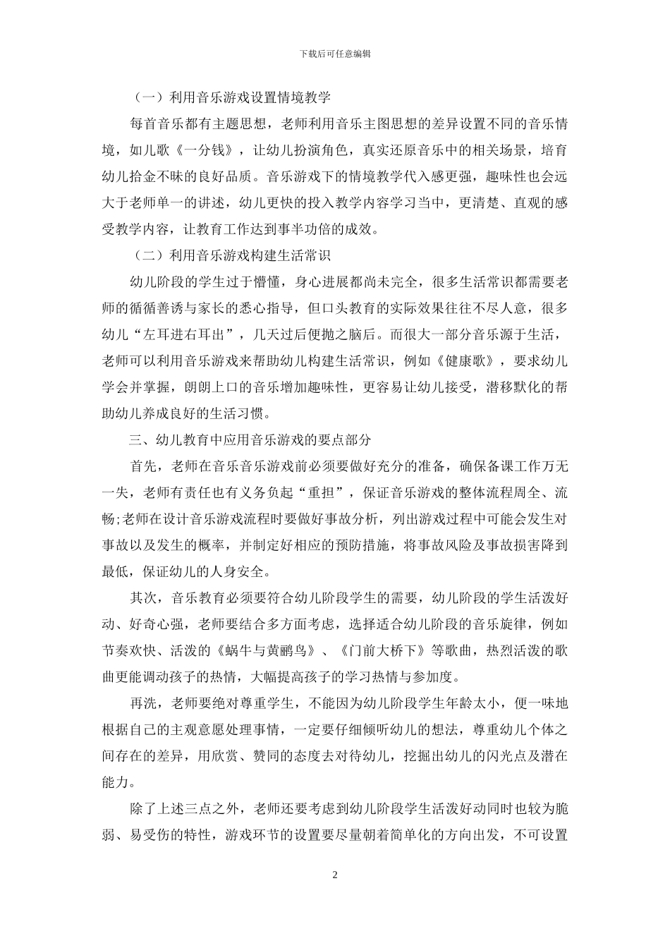 音乐游戏在幼儿教育中的运用_第2页