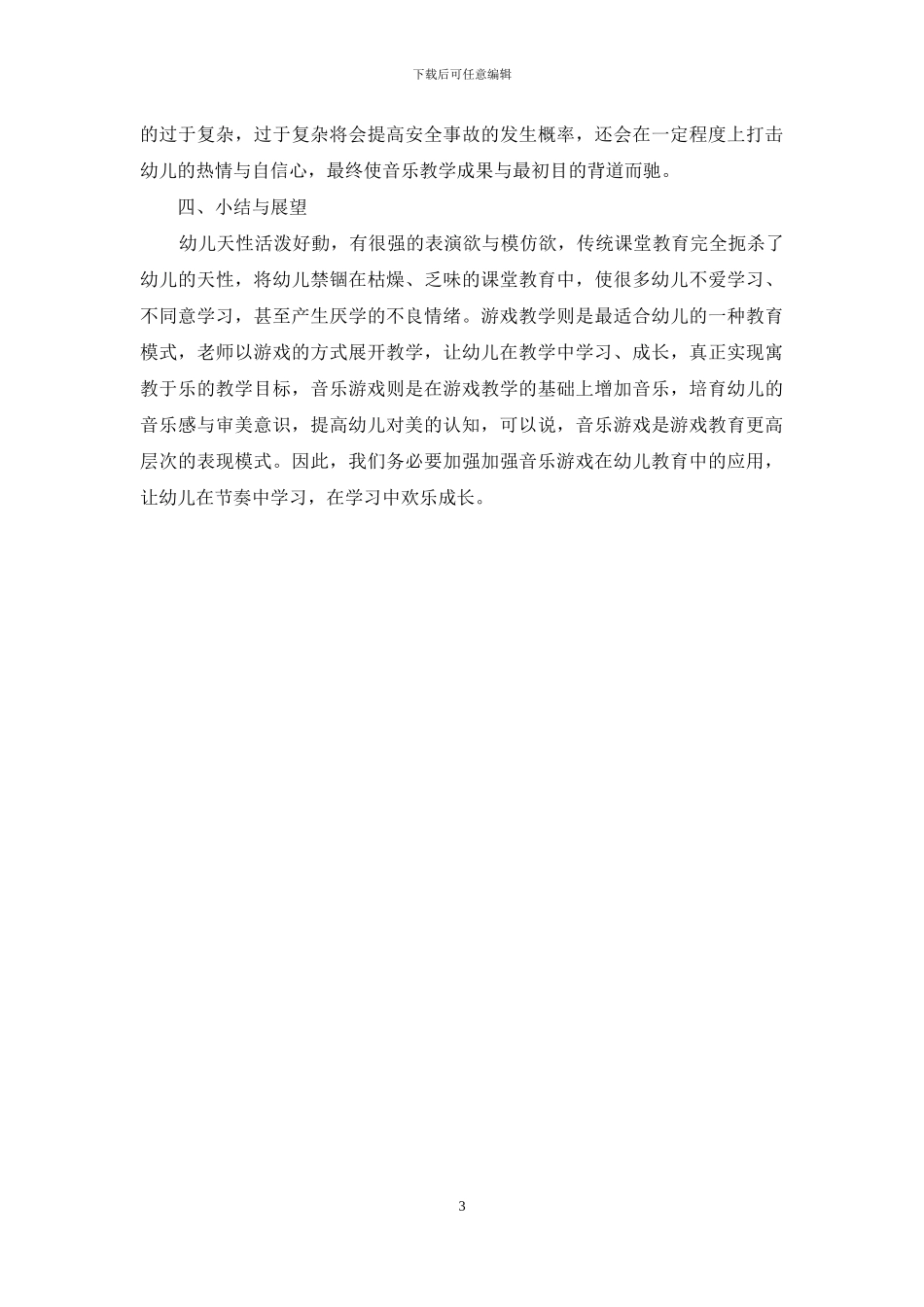 音乐游戏在幼儿教育中的运用_第3页