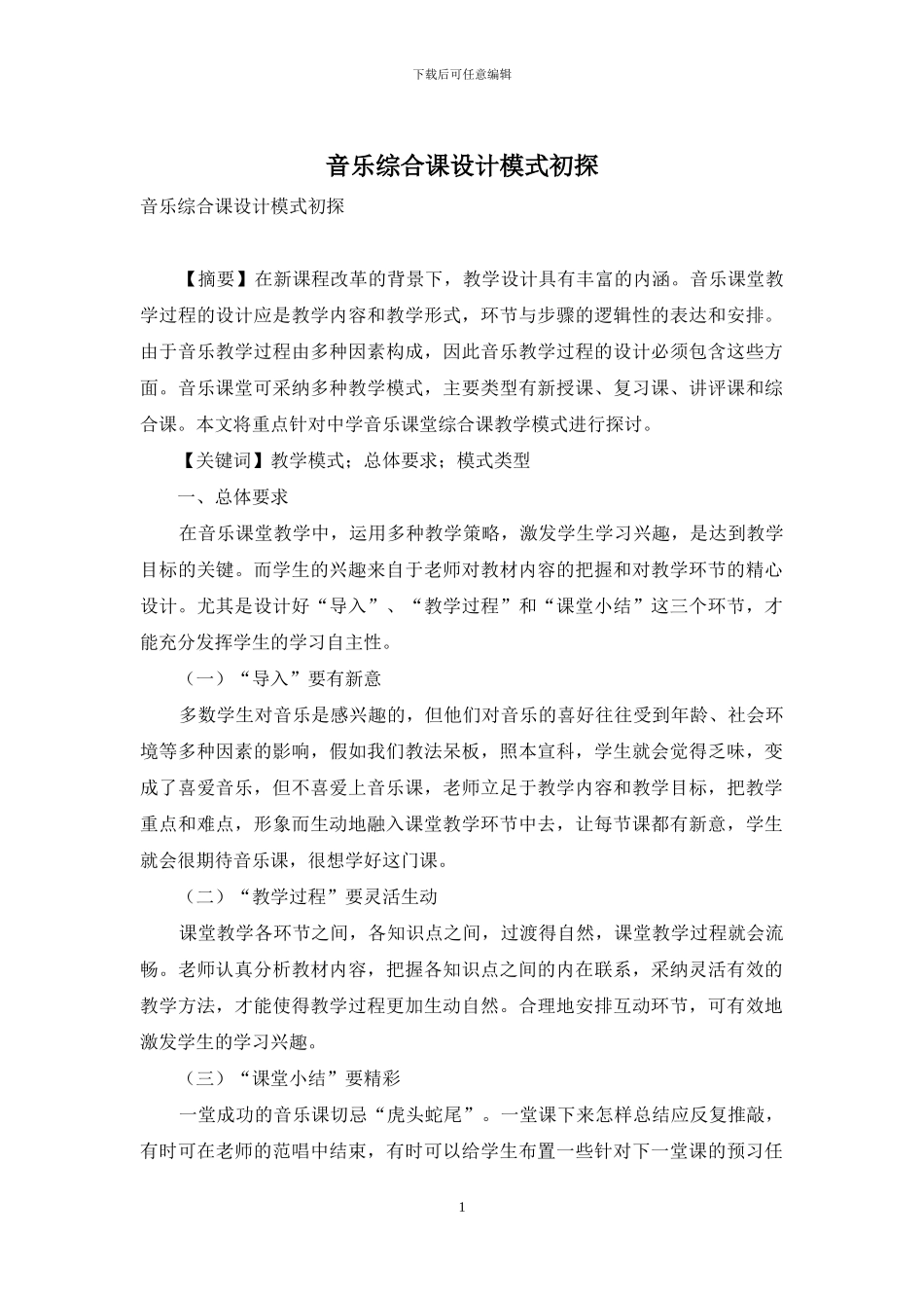 音乐综合课设计模式初探_第1页