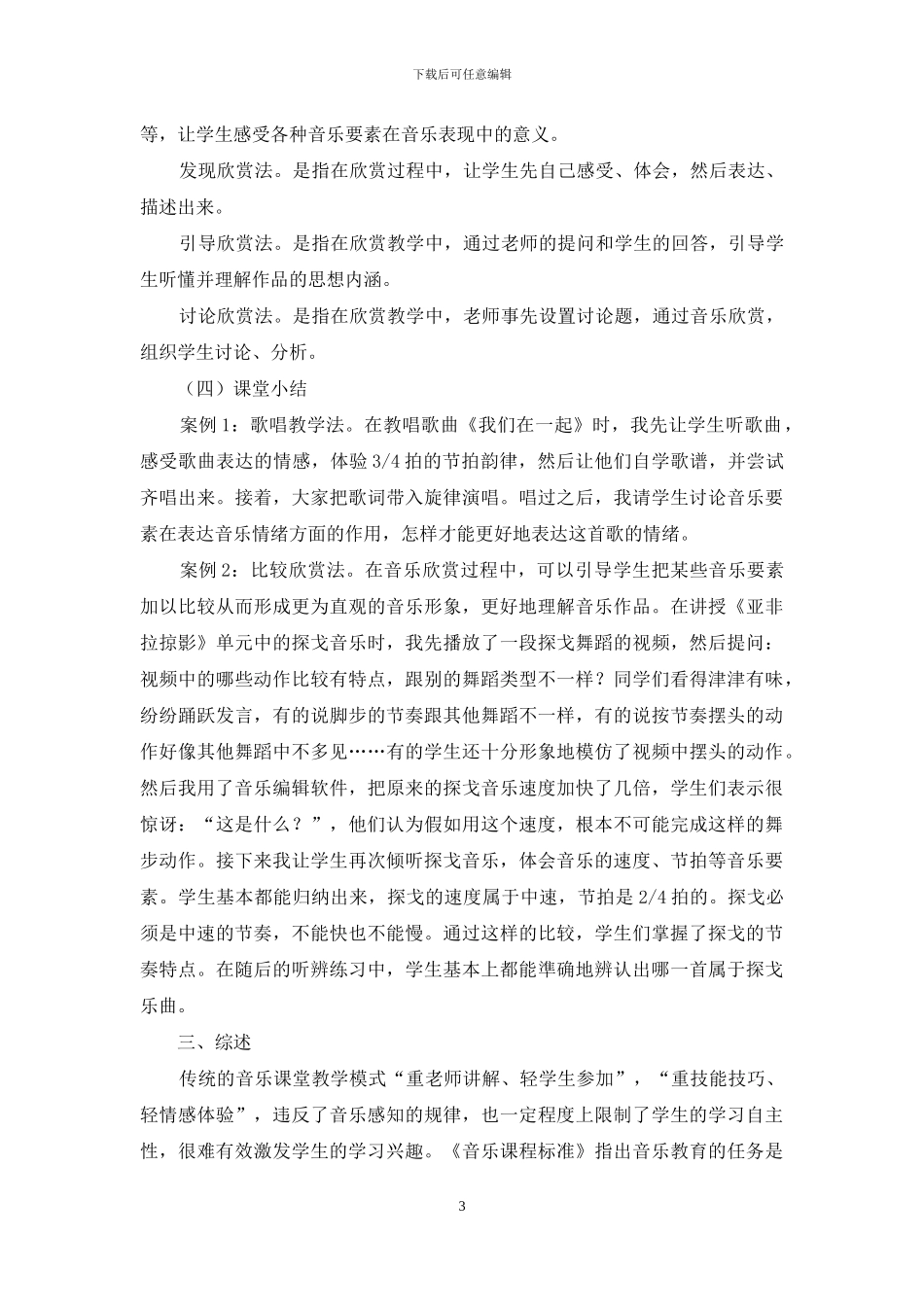 音乐综合课设计模式初探_第3页