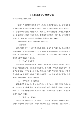 音乐综合课设计模式初探