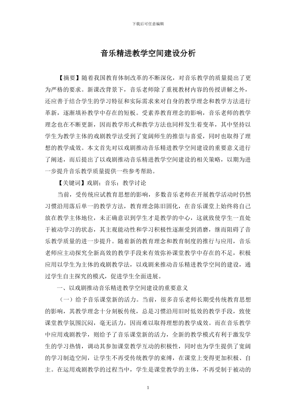 音乐精进教学空间建设分析_第1页
