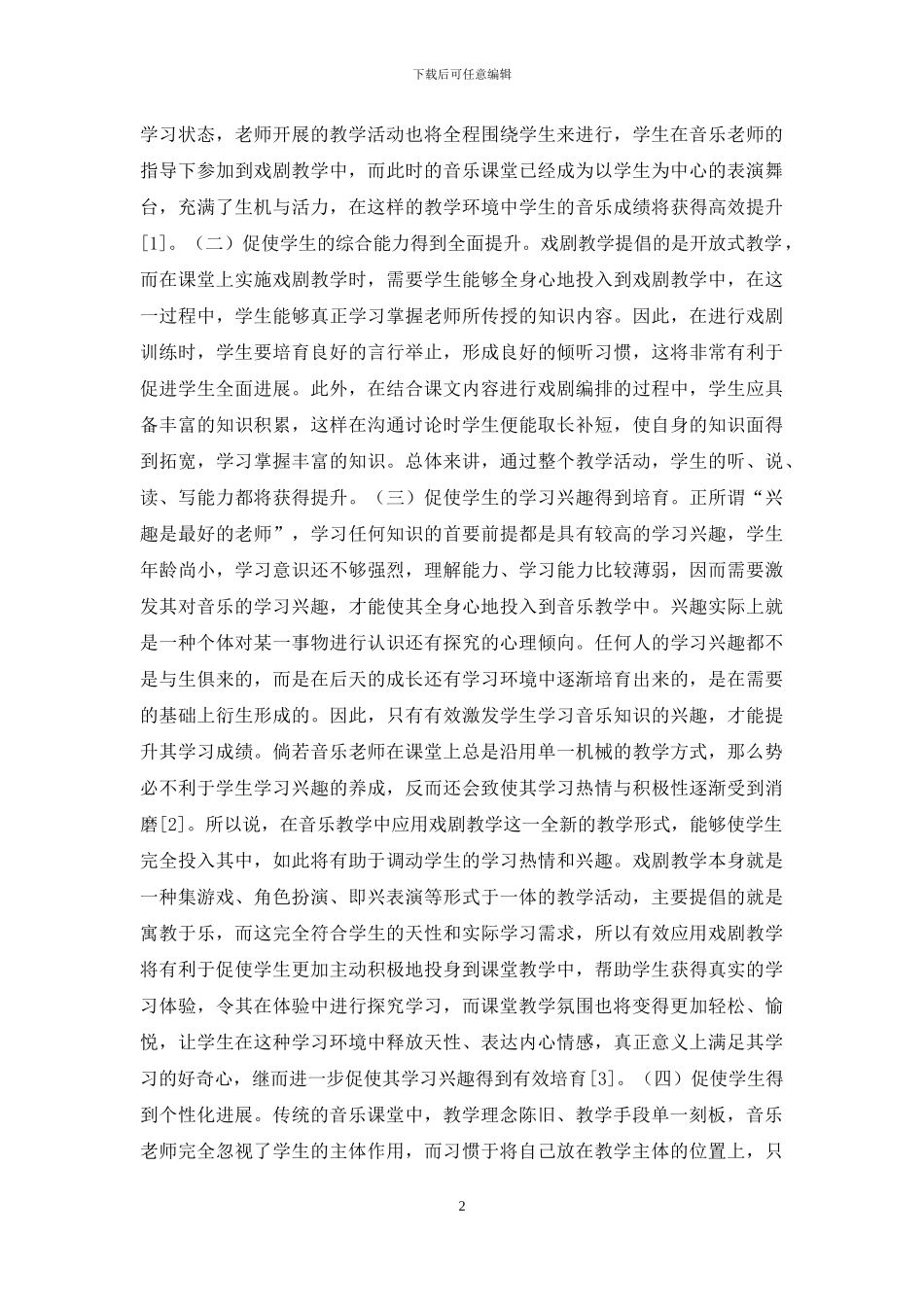 音乐精进教学空间建设分析_第2页