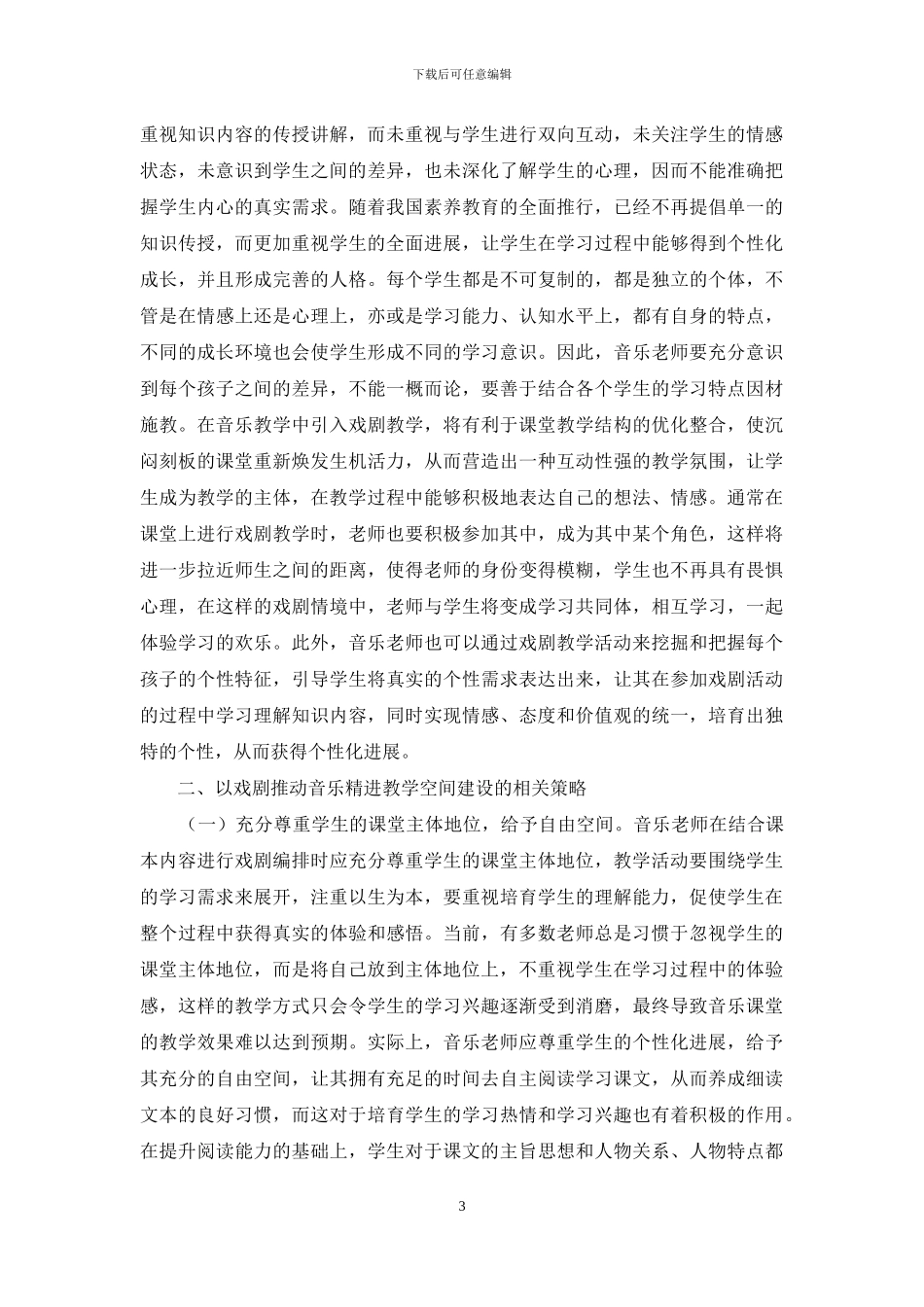 音乐精进教学空间建设分析_第3页