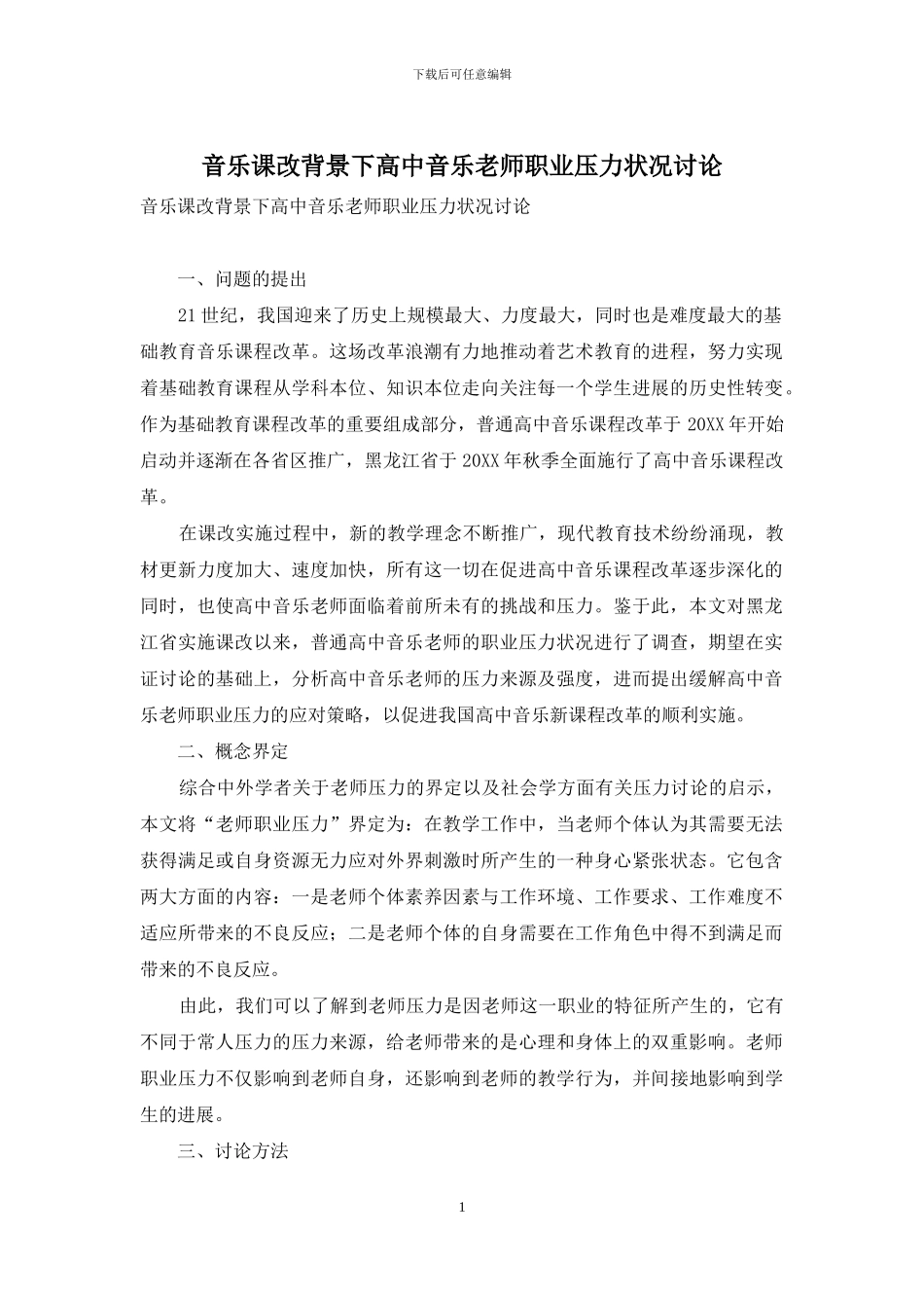 音乐课改背景下高中音乐教师职业压力状况研究_第1页