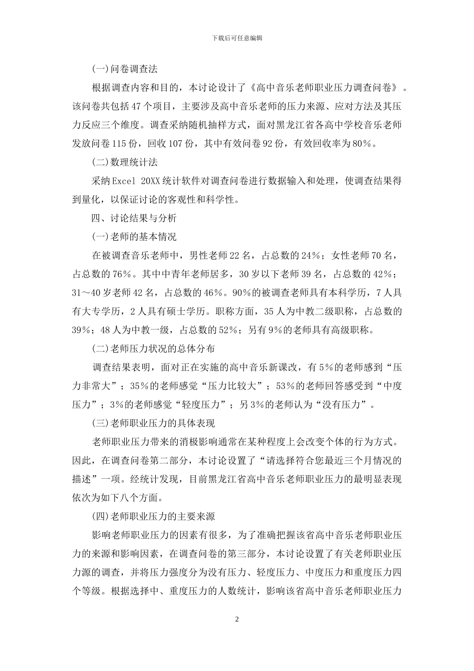 音乐课改背景下高中音乐教师职业压力状况研究_第2页