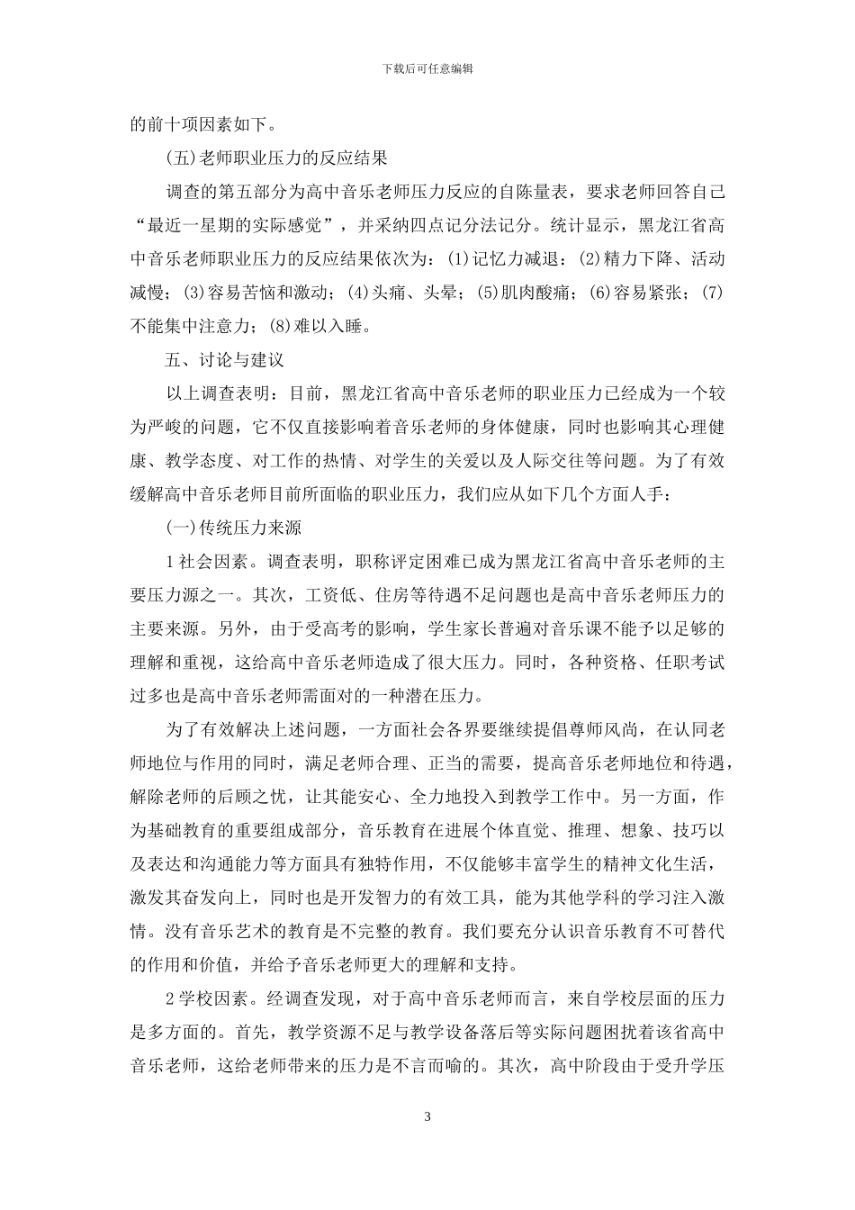 音乐课改背景下高中音乐教师职业压力状况研究_第3页