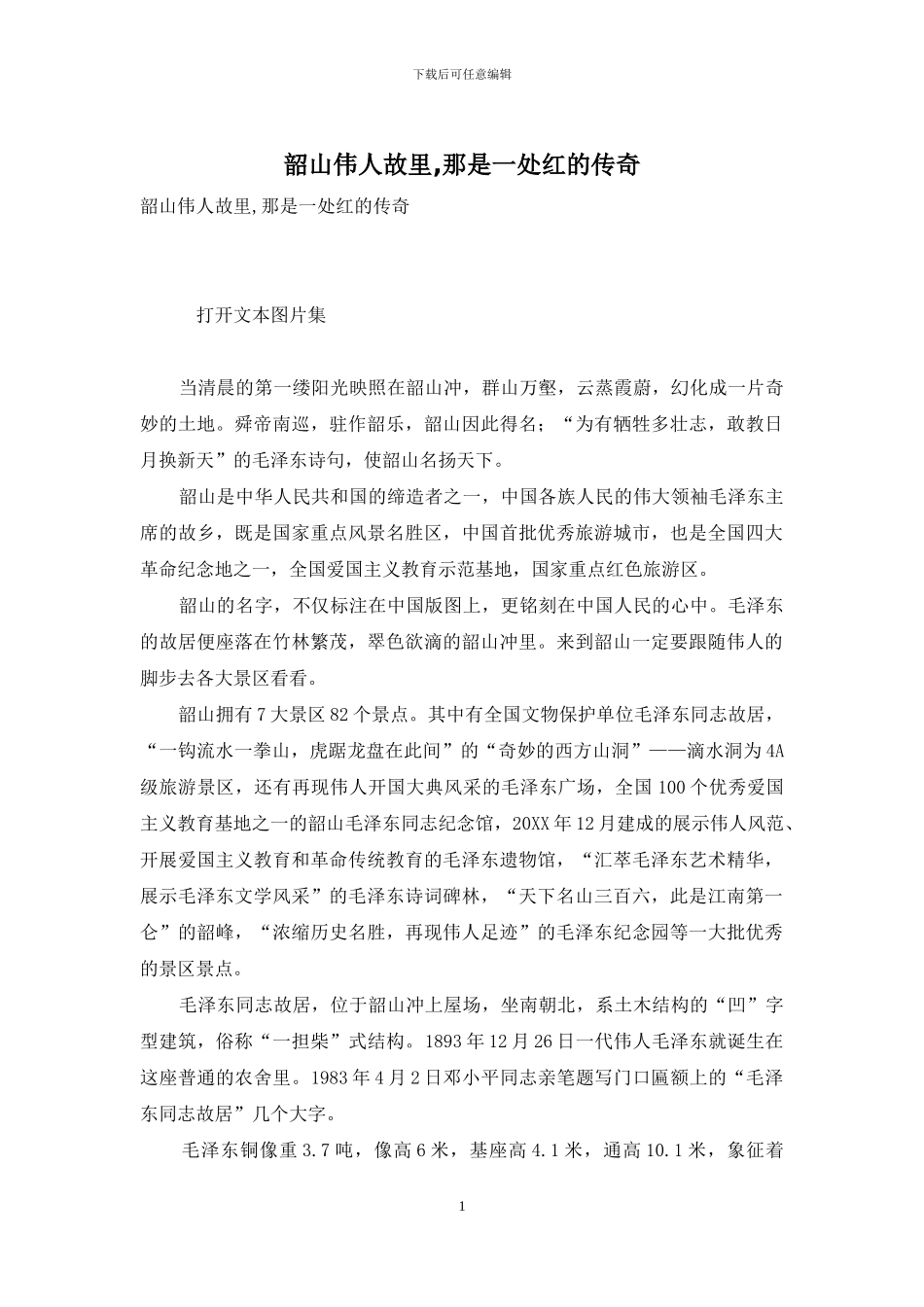 韶山伟人故里-那是一处红的传奇_第1页