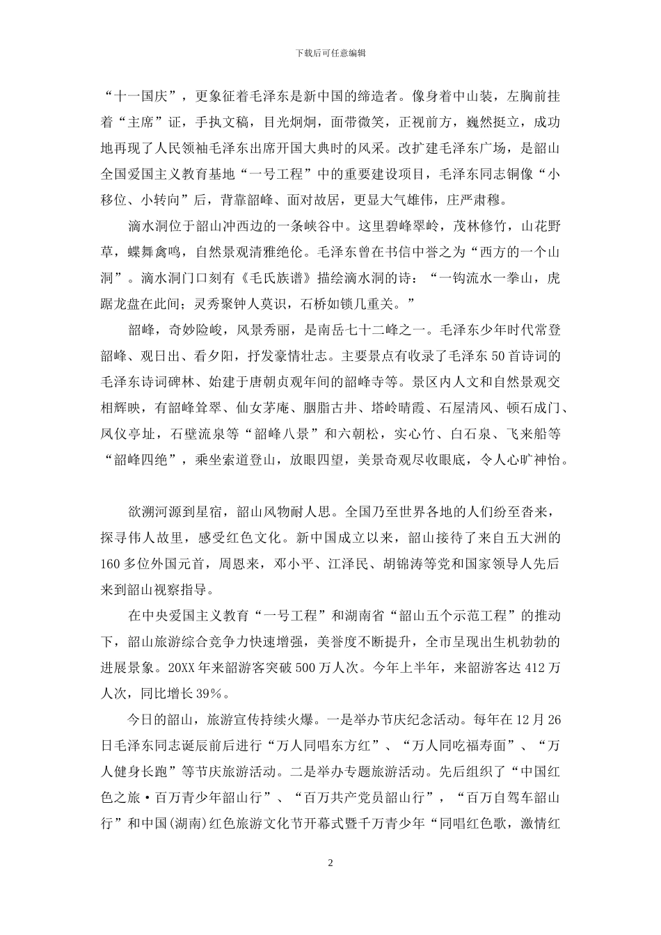 韶山伟人故里-那是一处红的传奇_第2页