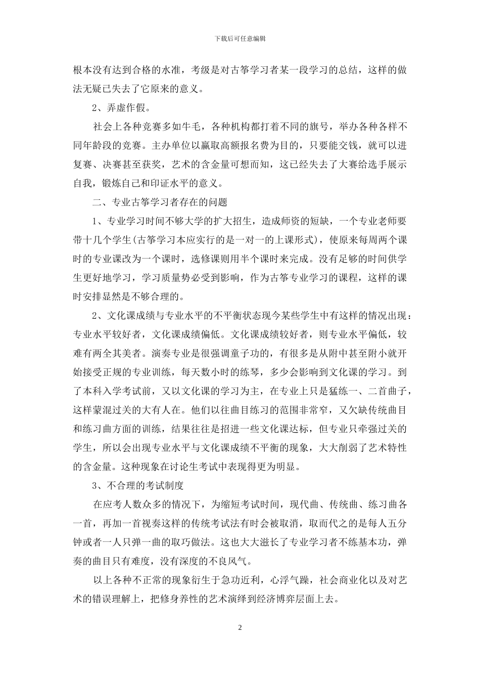 音乐：现今古筝的学习状况_第2页