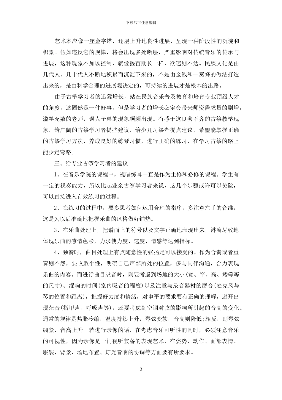 音乐：现今古筝的学习状况_第3页