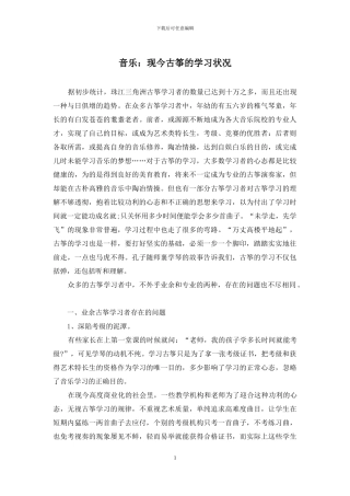 音乐：现今古筝的学习状况