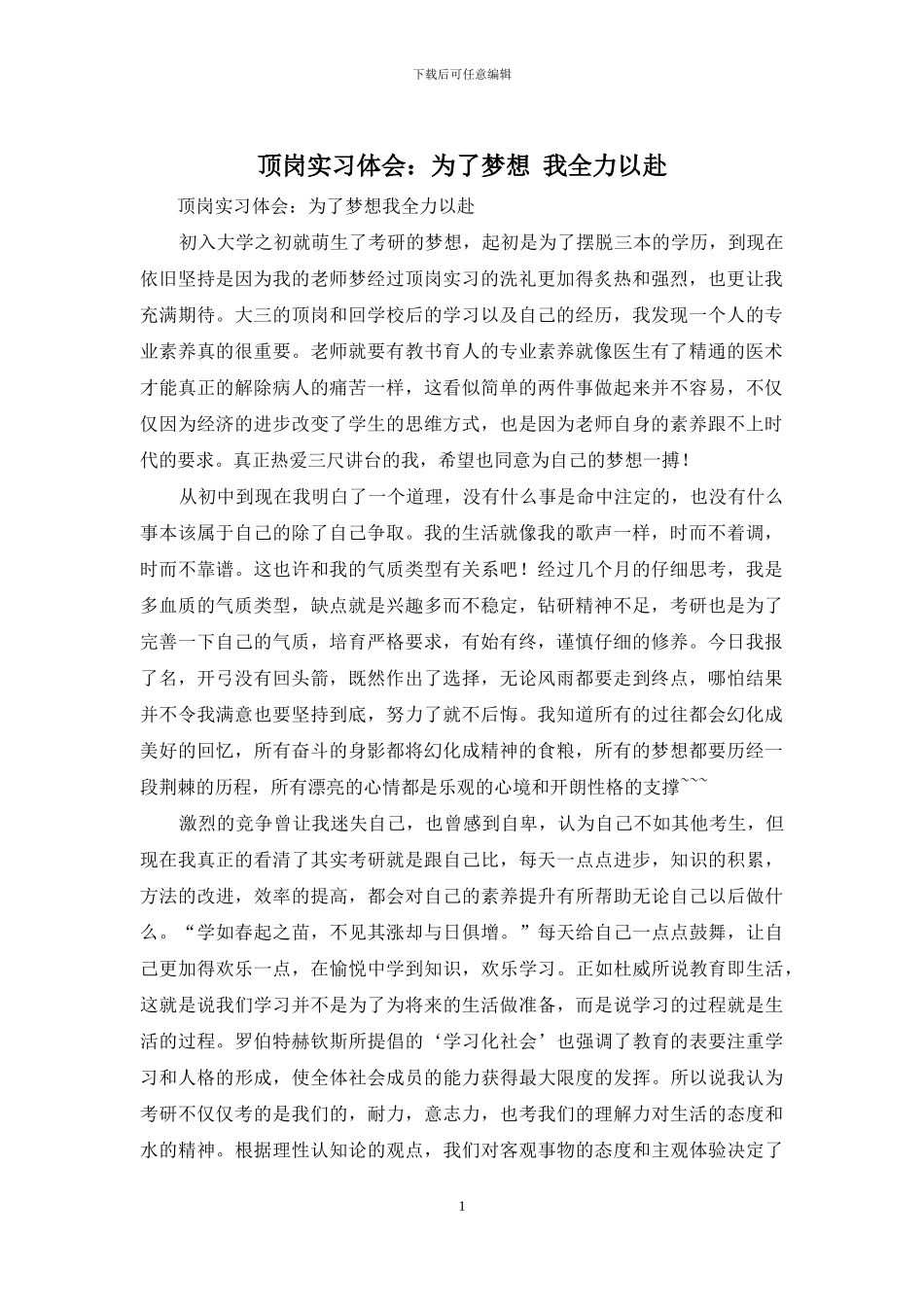 顶岗实习体会：为了梦想-我全力以赴_第1页