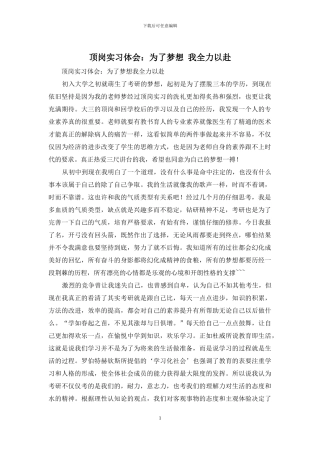 顶岗实习体会：为了梦想-我全力以赴