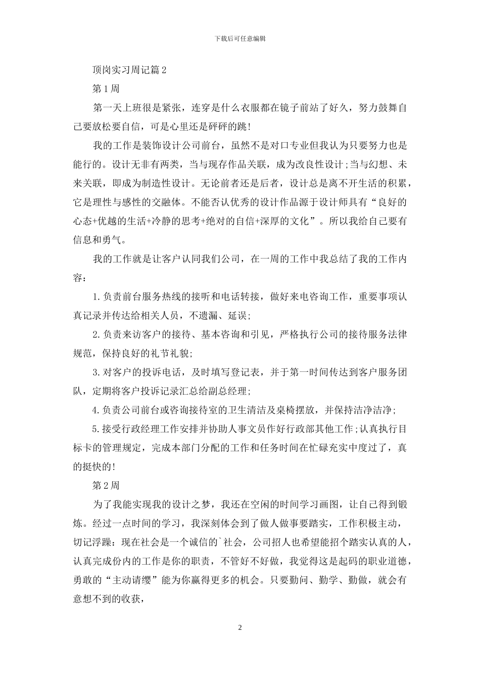 顶岗实习周记模板合集5篇_第2页