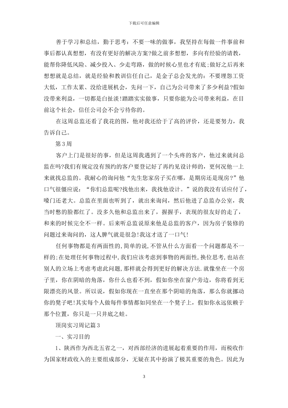 顶岗实习周记模板合集5篇_第3页