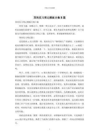 顶岗实习周记模板合集5篇