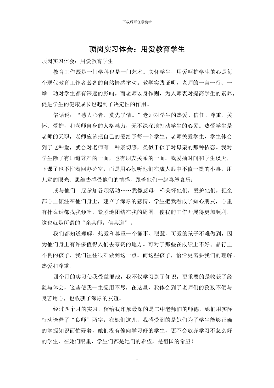 顶岗实习体会：用爱教育学生_第1页