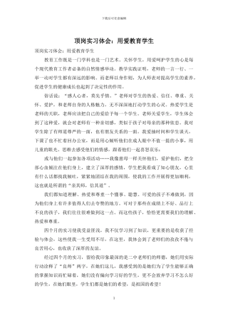 顶岗实习体会：用爱教育学生