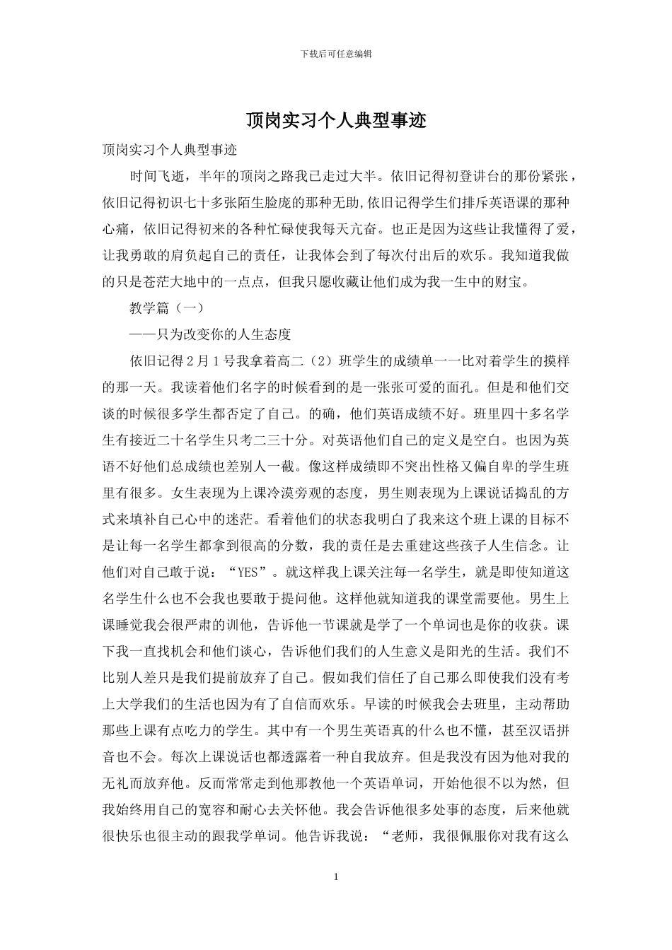 顶岗实习个人典型事迹_第1页