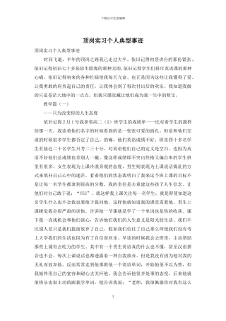 顶岗实习个人典型事迹