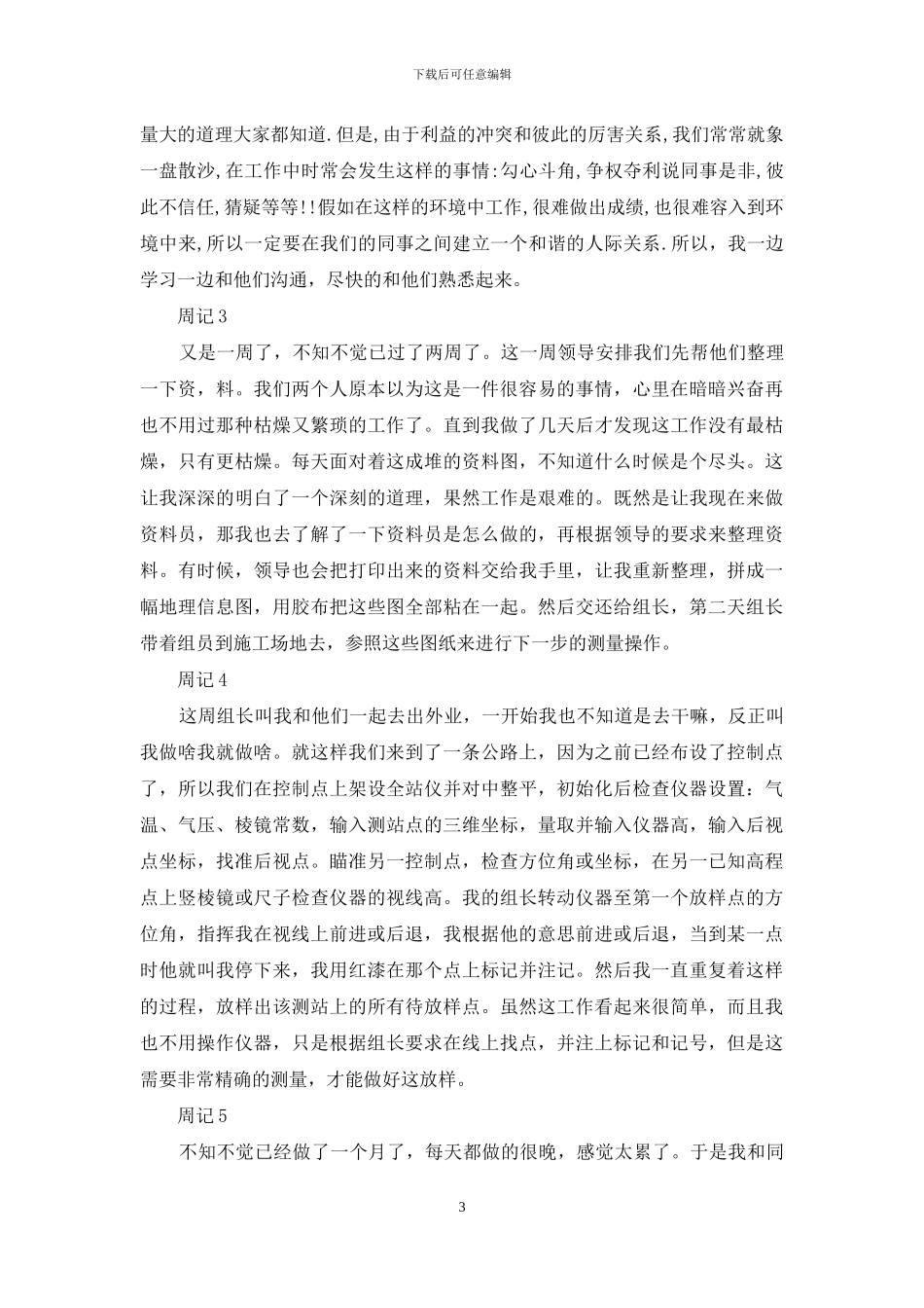 顶岗实习周记汇编九篇_第3页