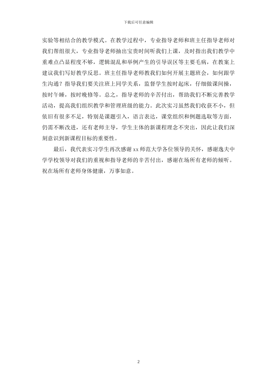 顶岗实习发言稿_第2页