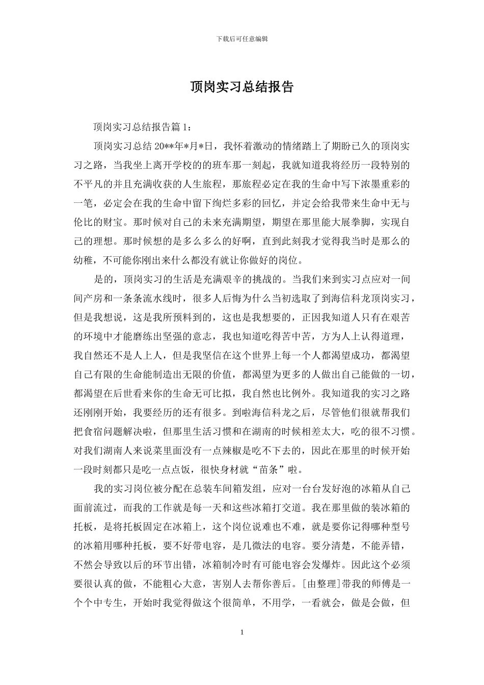 顶岗实习总结报告_第1页
