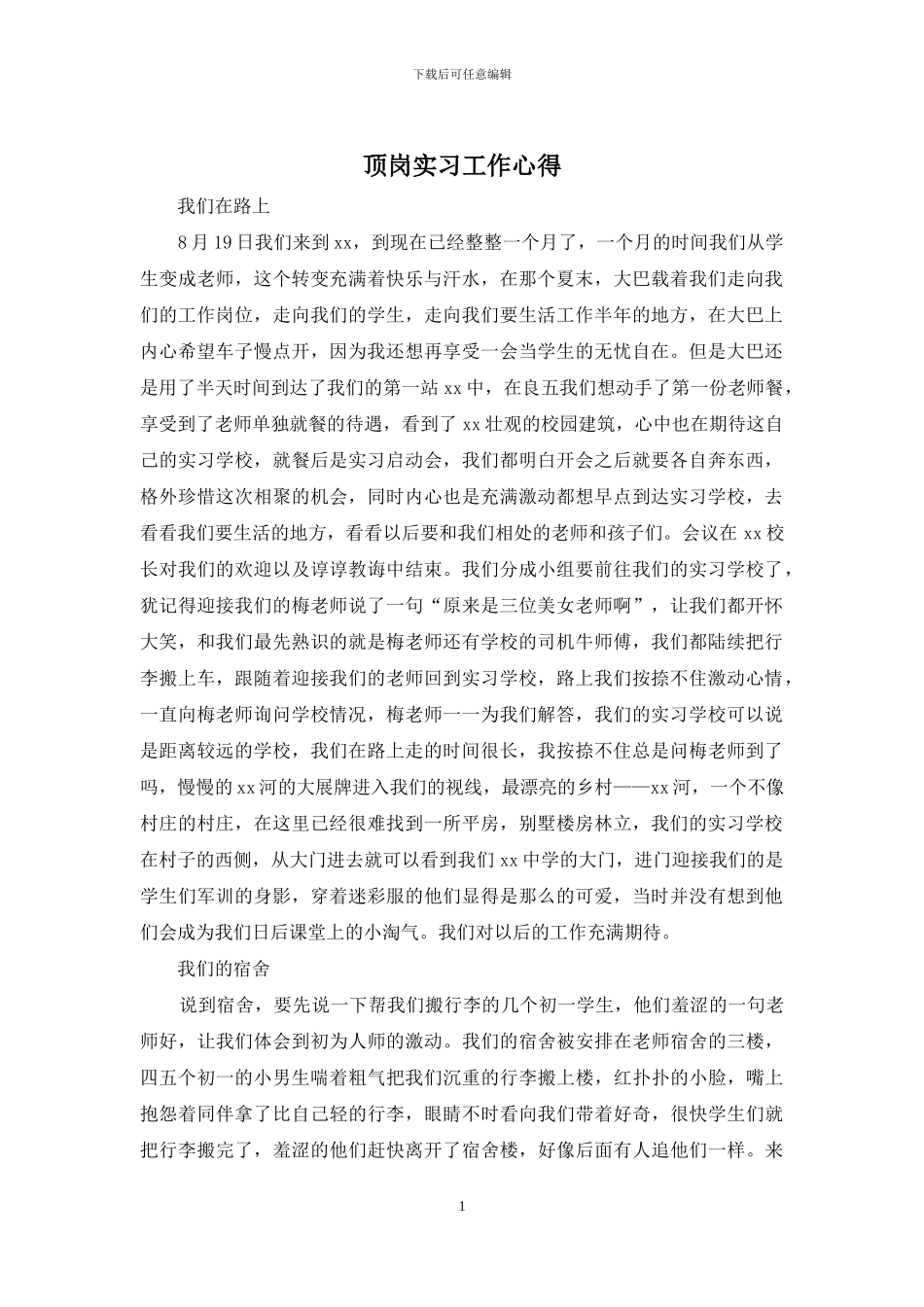 顶岗实习工作心得_第1页