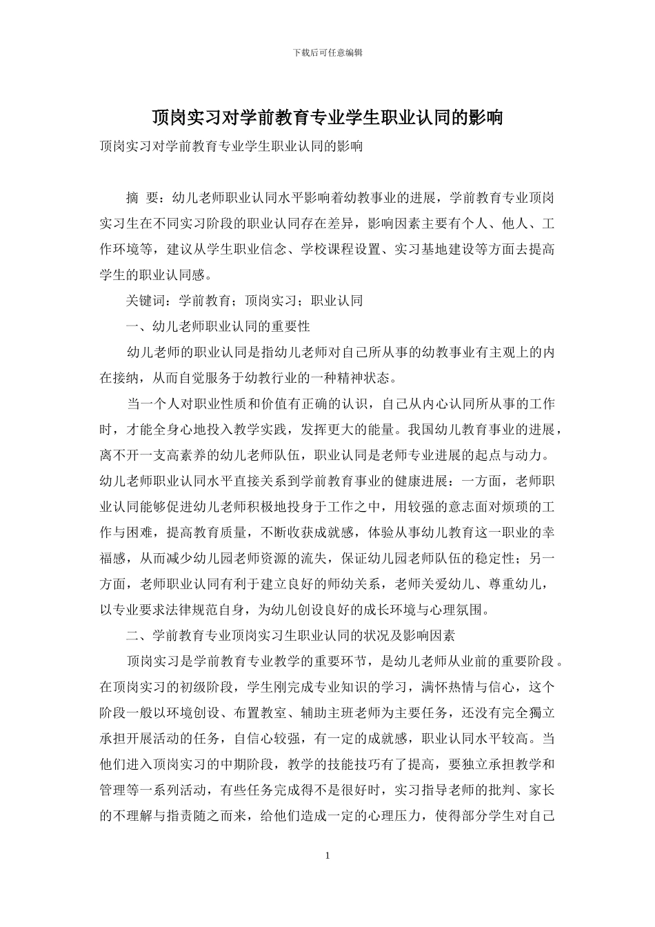 顶岗实习对学前教育专业学生职业认同的影响_第1页