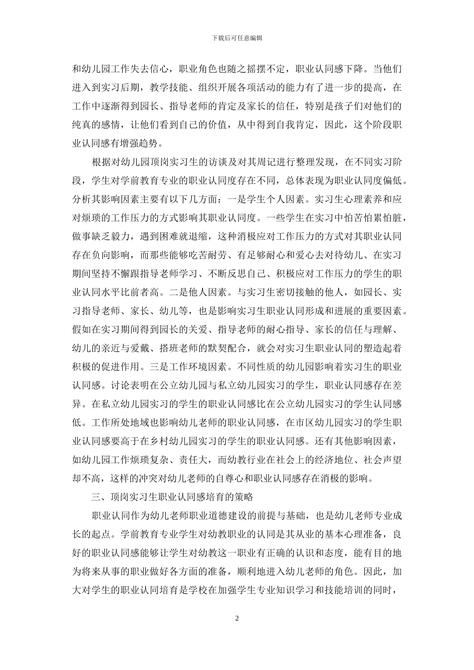 顶岗实习对学前教育专业学生职业认同的影响_第2页