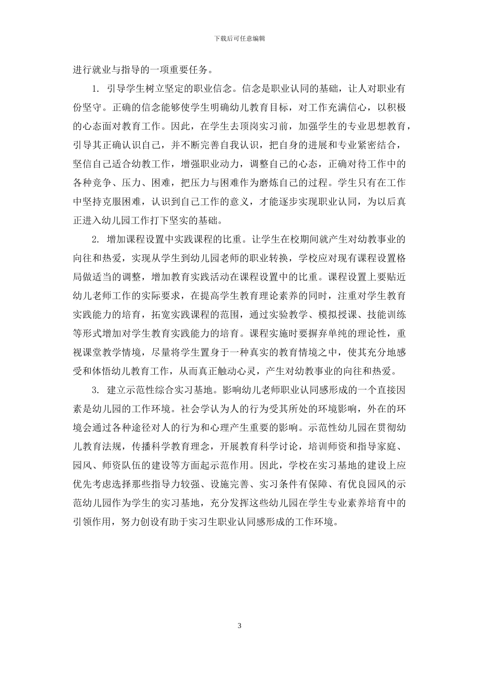 顶岗实习对学前教育专业学生职业认同的影响_第3页